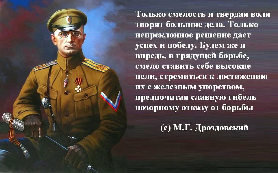 Хорошо впредь. Дроздовский генерал белой армии. Дроздовский генерал белой армии цитаты.