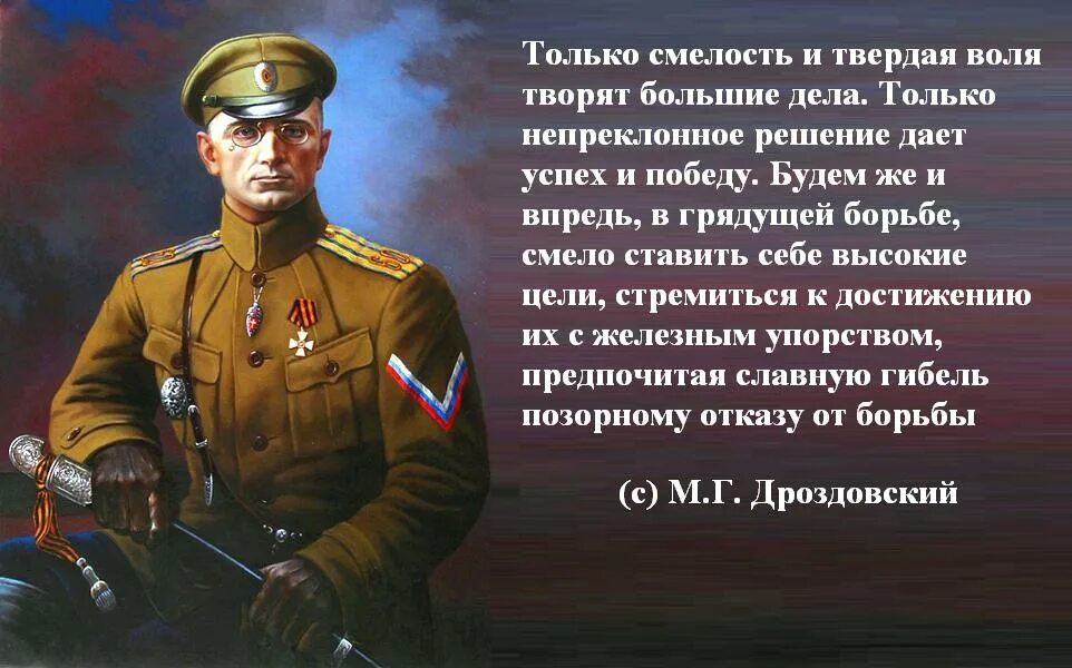 Дроздовский генерал белой армии. Дроздовский генерал белой армии цитаты. Напутствие иди