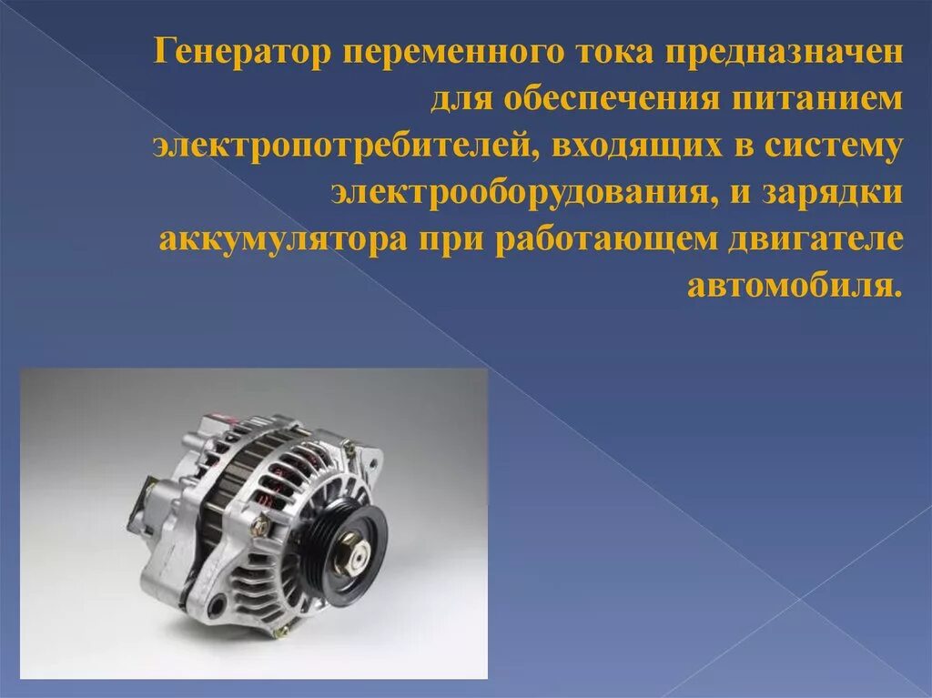 Автомобильный Генератор +двигатель12в. Генератор переменного тока автомобиля. Генератор переменного тока(Назначение, устройство и применение);. Генератор предназначен для. Работа автогенератора