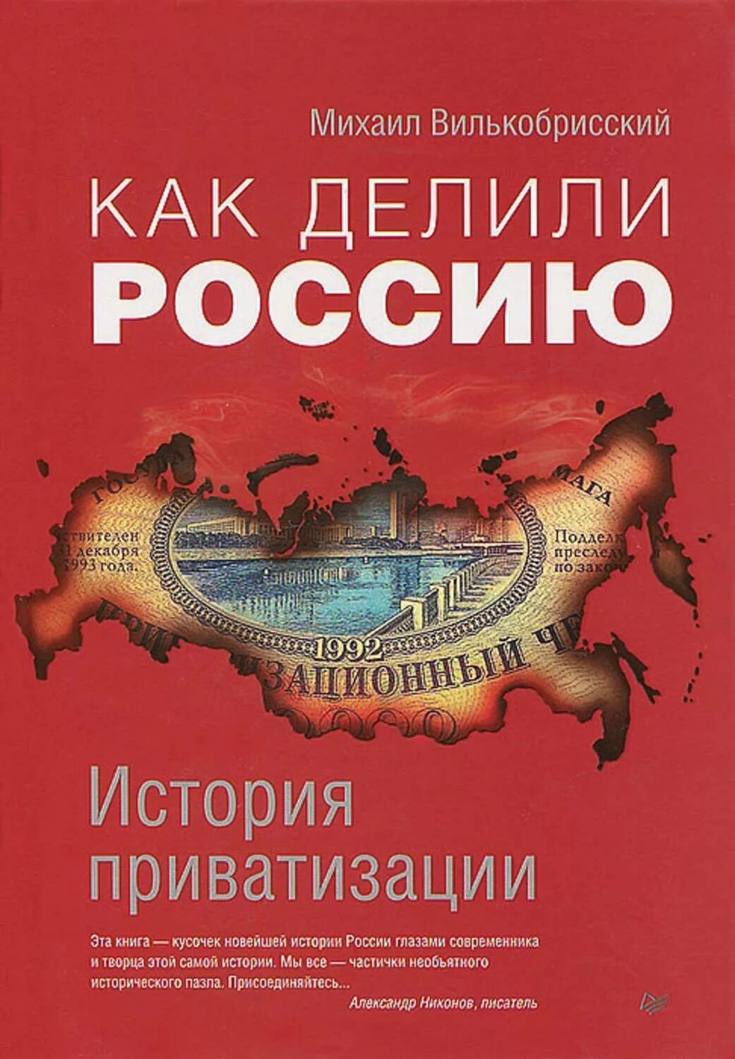 Книга история России. Приватизация это в истории. Приватизация книги. Книга приватизация 90-х. Приватизированные книжки