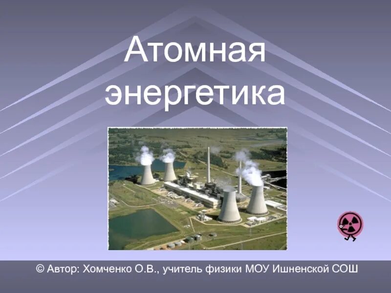 Картинки АТОМНАЯ ЭНЕРГЕТИКА 9 КЛАСС ФИЗИКА ПЕРЫШКИН