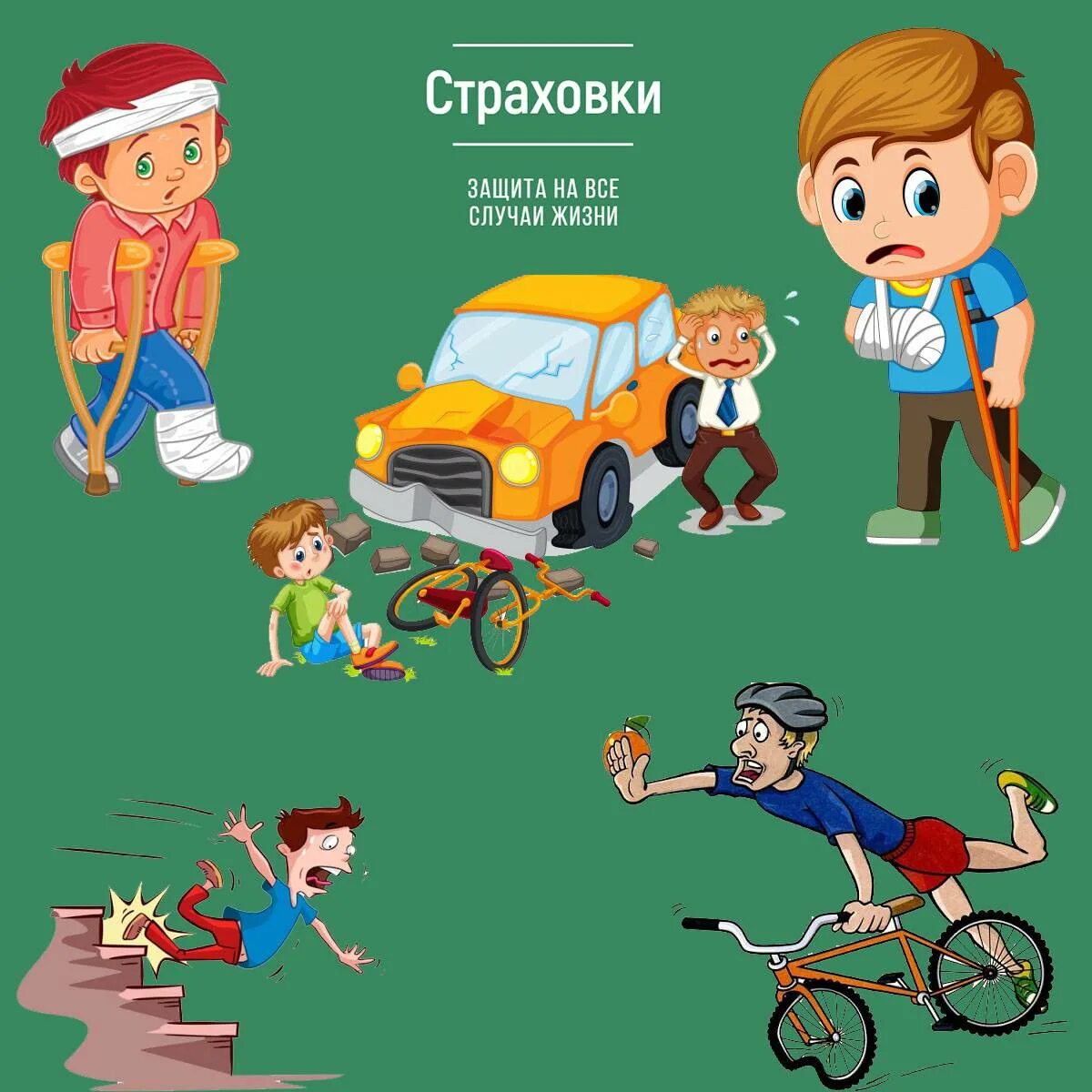Страхование от травм и несчастных случаев. Страхование от несчастных случаев. страхование детей. страхование от несчастных случаев картинки. страхование нс.