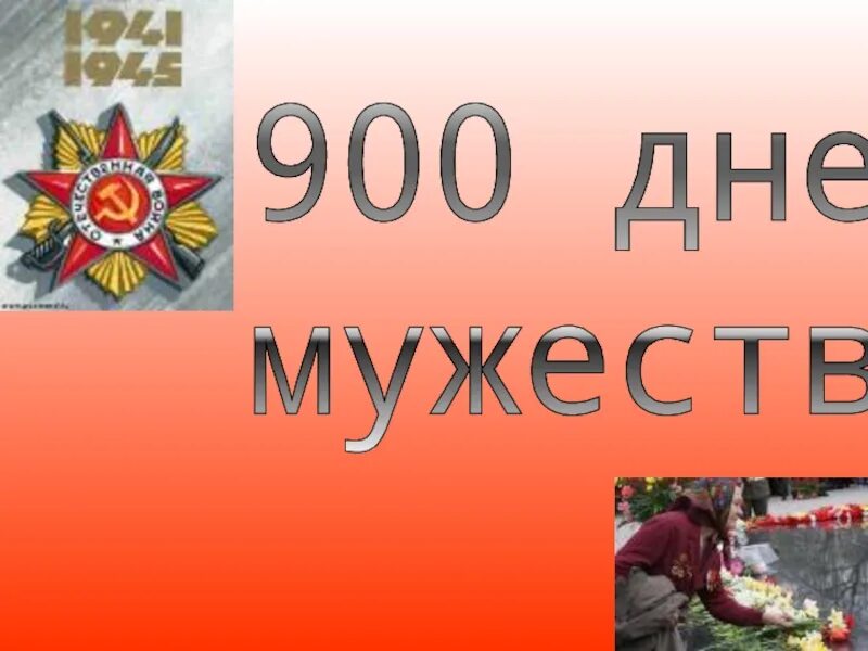 Рисунок в час мужества. 900 дней мужества. рисунок на тему урок мужества. 900 дней мужества блокада ленинграда. 900 дней мужества презентация.