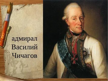 Чичагов