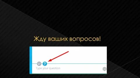 Жду ваших вопросов