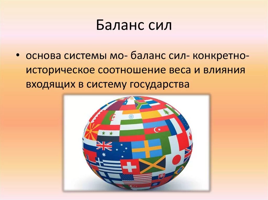 Что такое система европейского баланса