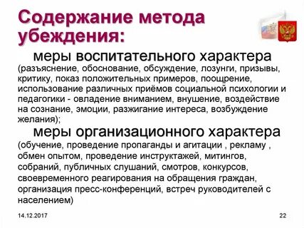 Цель метода убеждения