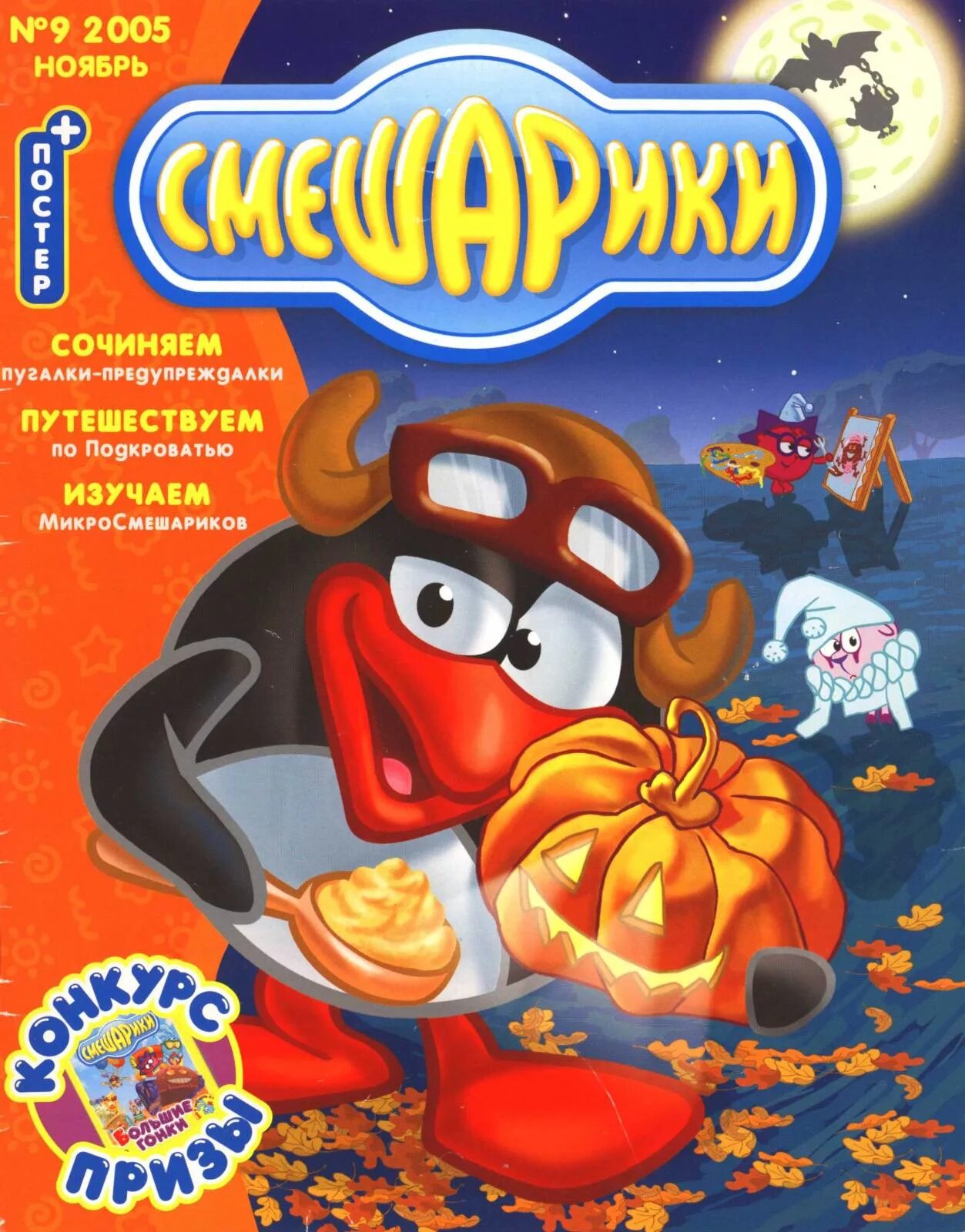 Смешарики 2005. Журнал &quot;смешарики&quot; №12005. журнал смешарики 1 выпуск. смешарики журнал 2005. смешарики 2005 года.