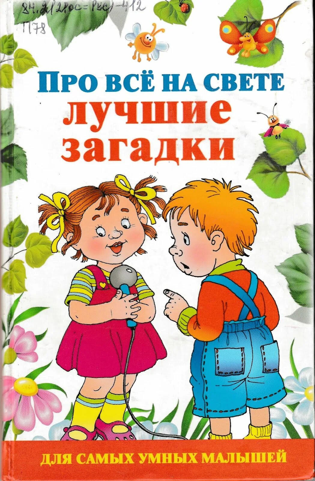 Книги загадок россия. Книжка с загадками. Загадка про книгу для детей. Загадки обложка для книги. Сборник загадок для детей.