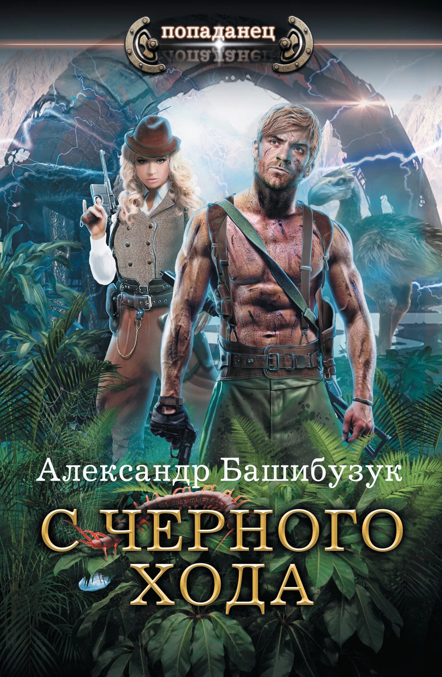 Библиотека фантастики и фэнтези попаданцы. Библиотека фантастики и фэнтези попаданцы. Библиотека фантастики и фэнтези попаданцы. Книги фэнтези попаданцы. Библиотека фантастики и фэнтези попаданцы.