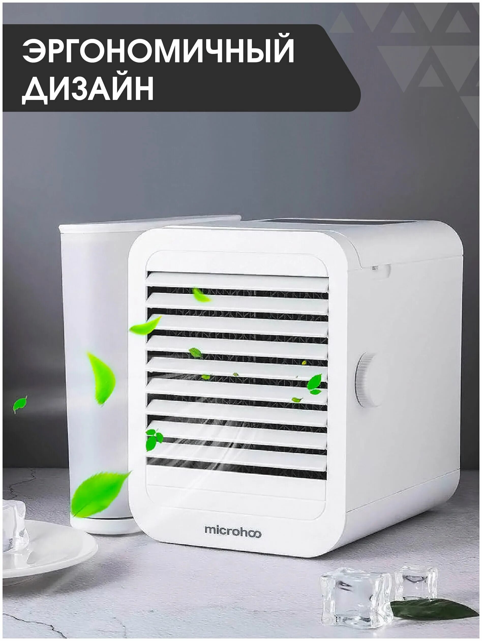 Xiaomi microhoo mini air condition. портативный кондиционер xiaomi microhoo personal mini air conditioning fan. мини-кондиционер xiaomi microhoo. Xiaomi microhoo mini air condition. настольный кондиционер microhoo.