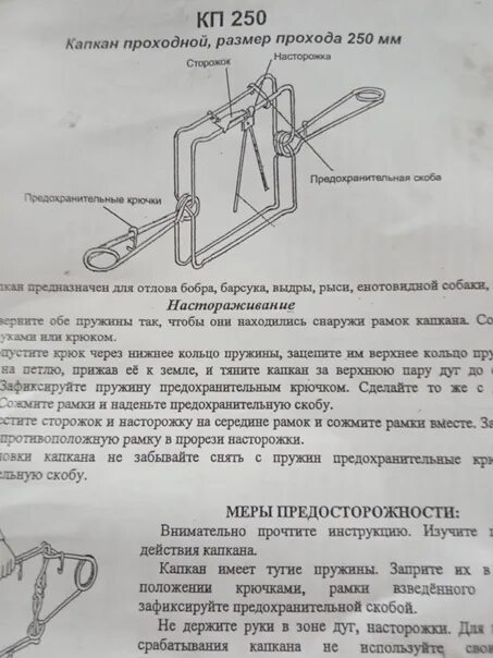 Программа капкан. Капкан проходной кп-250. проходной капкан 250. насторожка капкана проходного типа кп 250. капкан канибер чертежи.