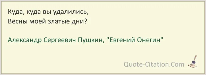 Куда куда в другой дом. Куда вы удалились. Куда куда ты удалился. Куда вы удалились весны моей златые дни.