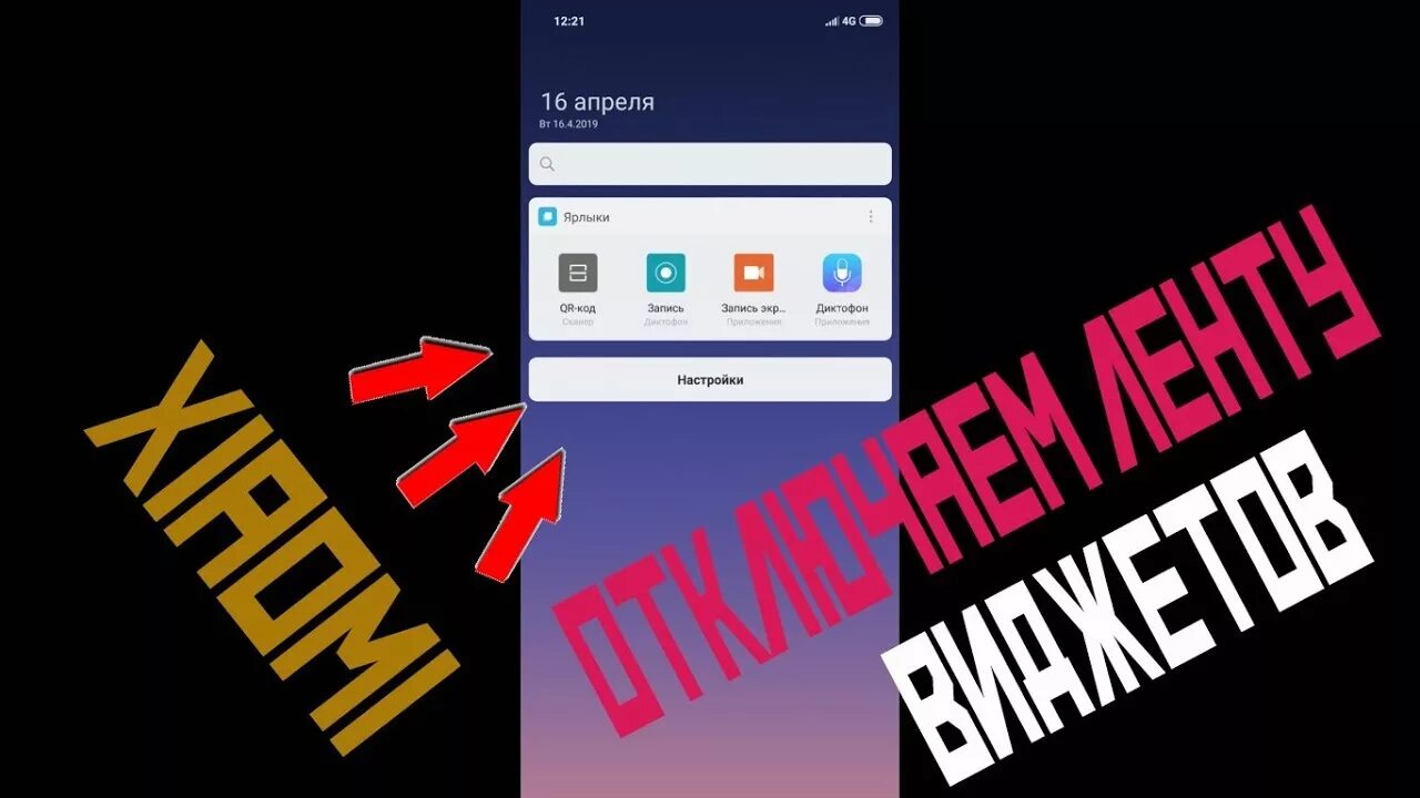 Как убрать ленты на андроид. Как убрать ленты на андроид