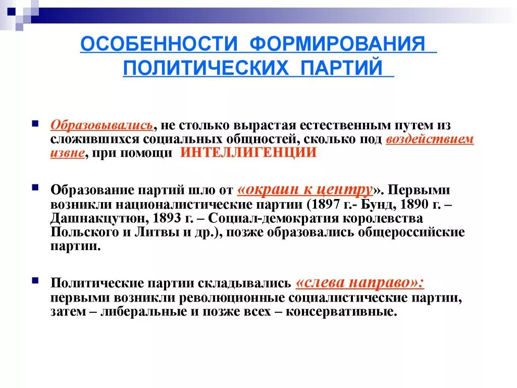 Формирование политических партий. Особенности политических партий. Способы формирования политических партий. Особенности формирования политических партий в России.