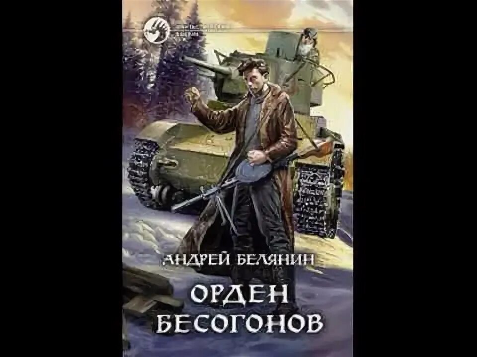 Белянин а. "орден Бесогонов". Белянин Изгоняющий бесов.