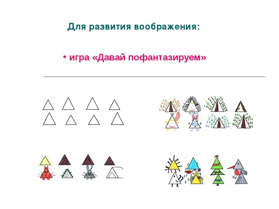 Задания на воображение. Игры на развитие воображения у дошкольников. Задания на развитие воображения. Упражнения на развитие воображения.