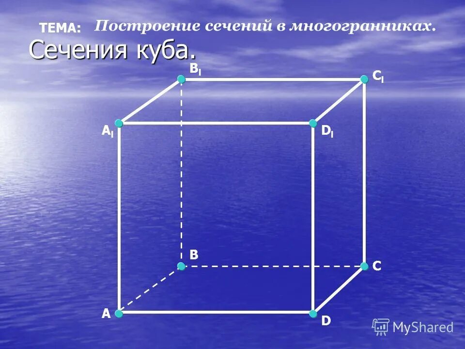 Построение сечений многогранников Куба. Секущая Куба. Построение сечений многогранников Савченко.