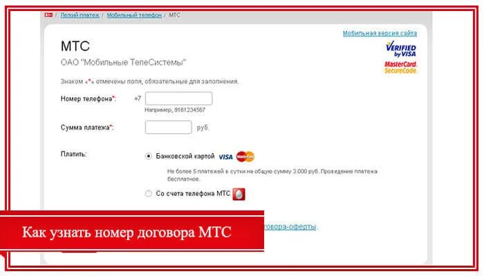 Договор мтс интернет и телевидение. Номер счета МТС. Как узнать номер договора МТС. Лицевой счет в договоре МТС. Как узнать номер лицевого счета МТС.