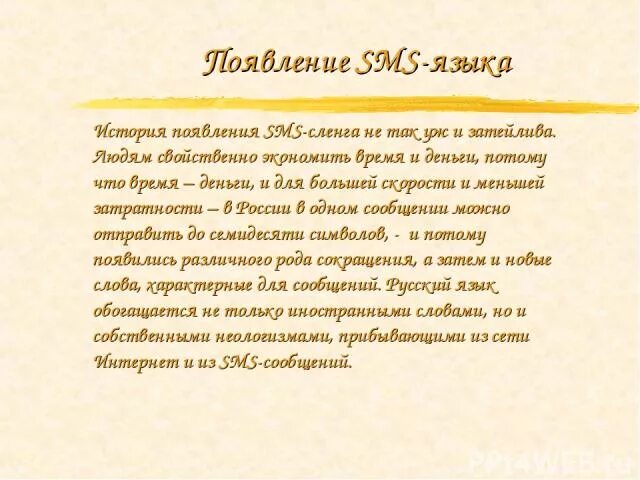 Доклад на тему смс сообщения 7 класс. Язык смс сообщений. Особенности языка смс сообщений. История развития смс сообщений. Сообщение на тему язык смс сообщений.