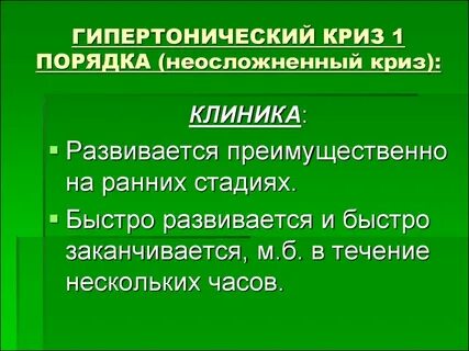 Криз 1 типа