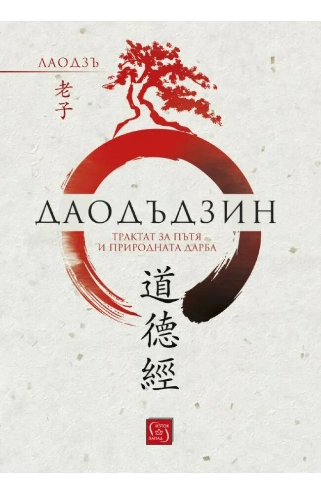 Трактат дао дэ. Дао дэ цзин. laozi daodejing. занятия дао дэ. символ дао.