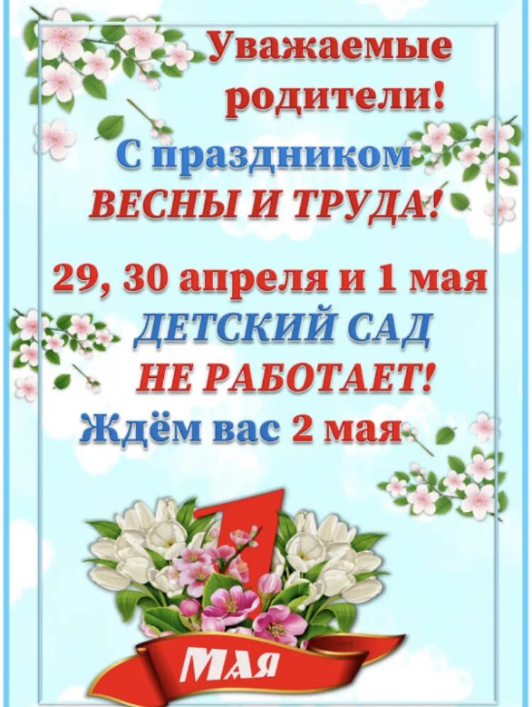 Праздники мая. Праздники на майские праздники. Объявление в ДОУ О праздничных днях. 1 Мая выходной. Выходной в родительский день 2024 иркутской области