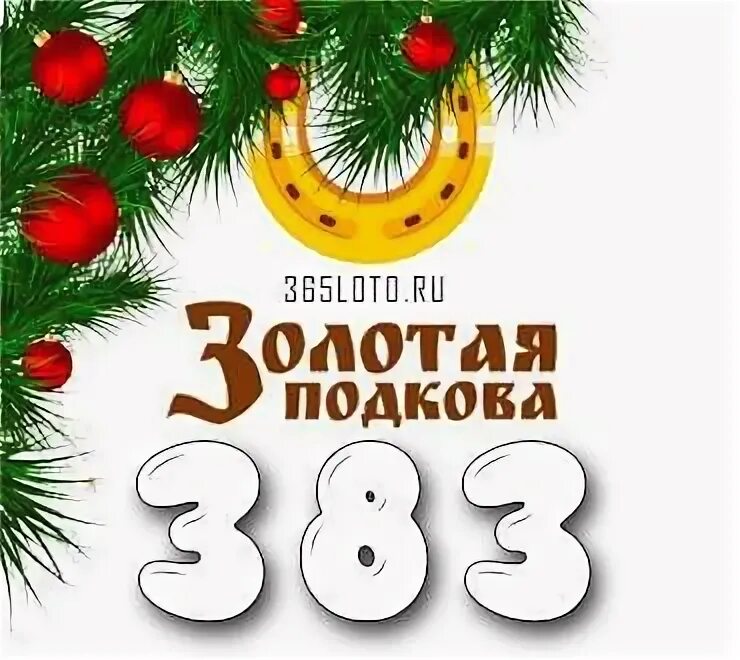 Золотая подкова билет. Проверить лотерею золотая подкова 440. 06. Золотая подкова 403 тираж. Золотая.