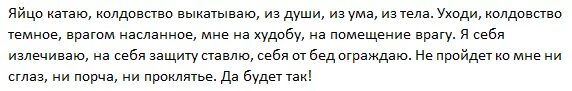 Портить форум. Молитва на яйцо для снятия порчи. Молитва на выкатывание яйцом порчи. Заговор от сглаза и порчи на яйцо. Выкатывание порчи яйцом заговор.