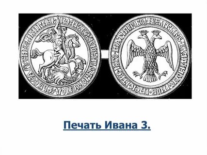 Изображение печати ивана 3