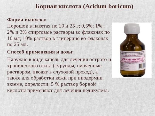 Раствор борной кислоты 2 процентный 200мл. Борная кислота применение. Борная кислота применение в медицине. Можно закапывать борную кислоту в уши