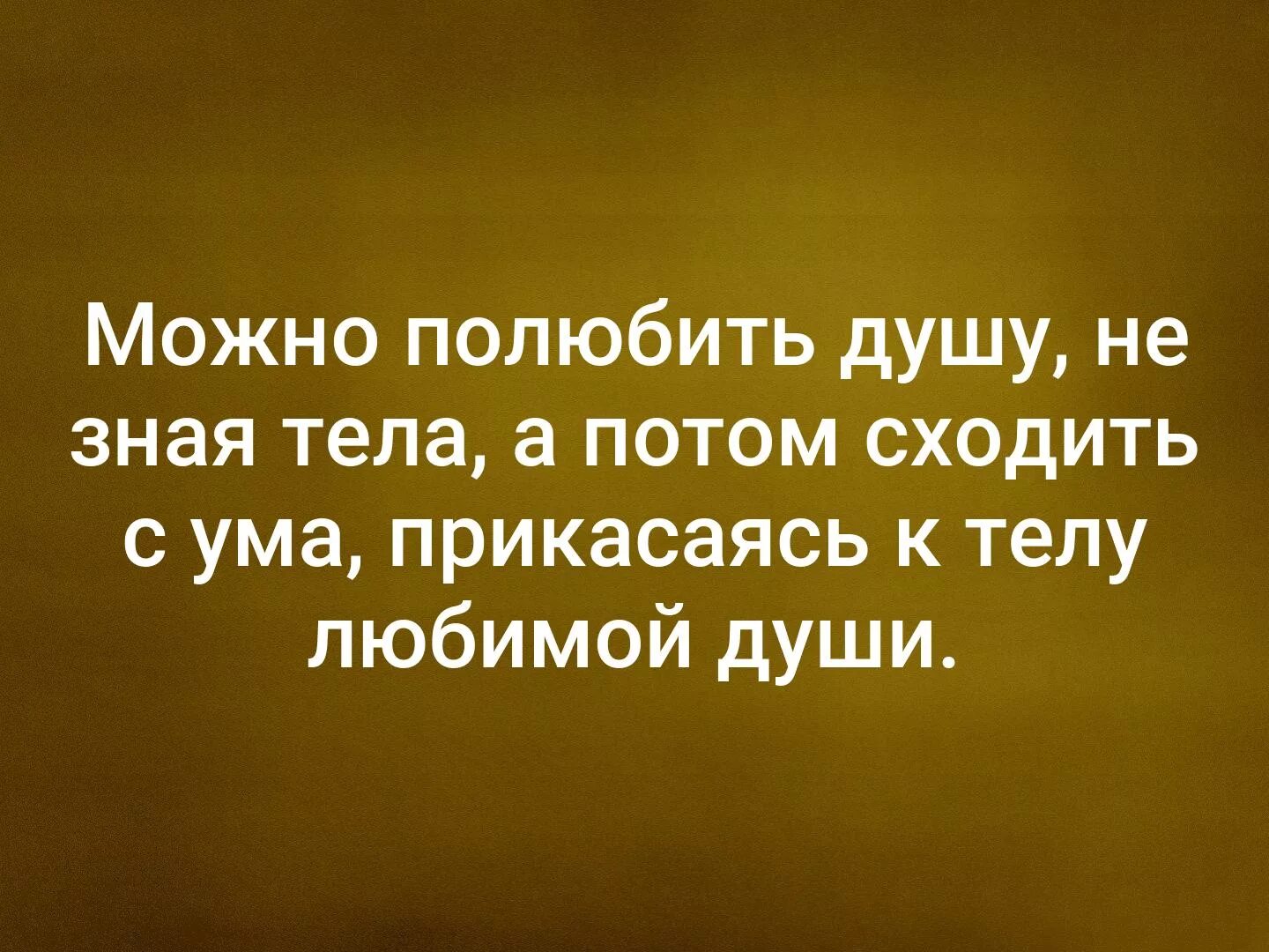 Можно полубить душу ннзная тела. Влюбиться в душу не зная тела. Полюбить душу а потом сходить с ума. Прикасаясь к телу любимой души. Можно влюбиться в душу