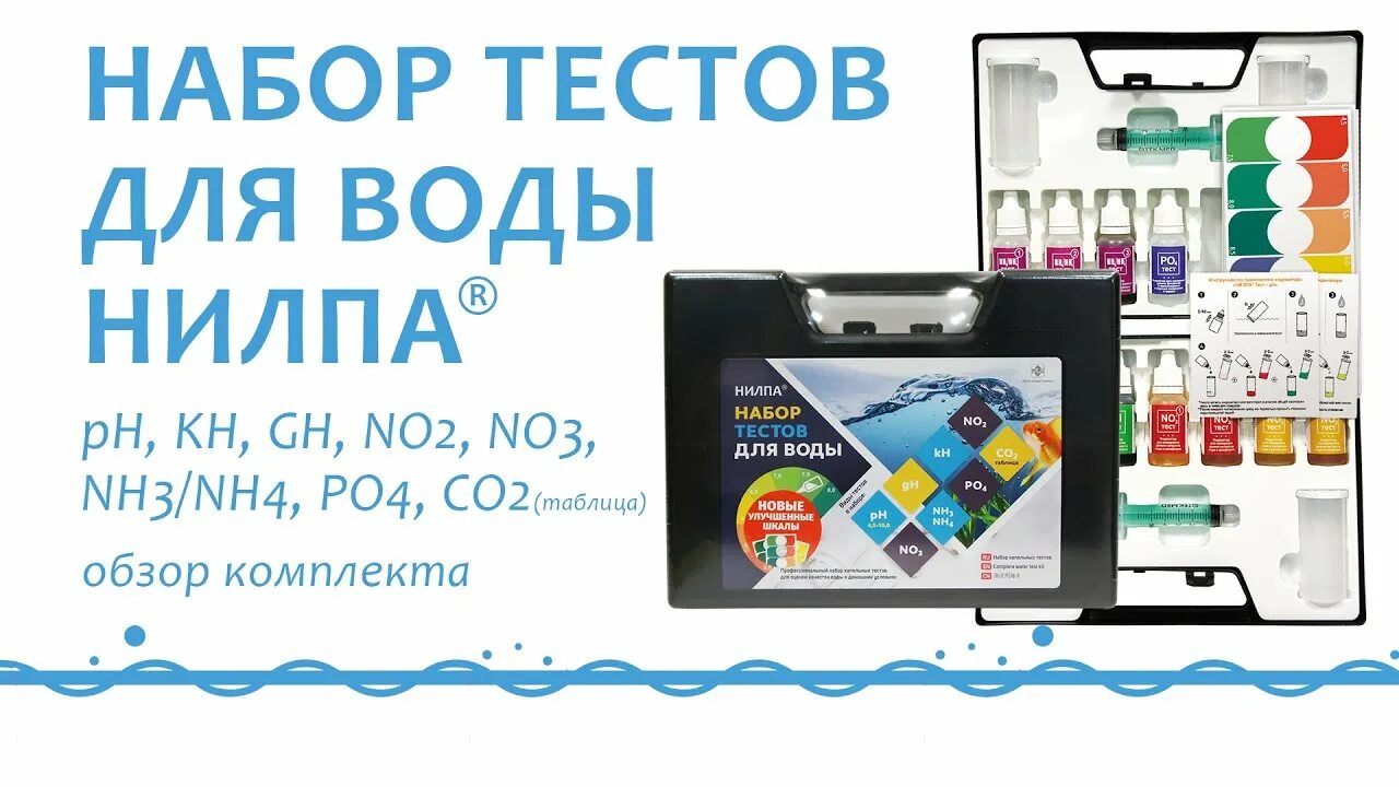 Нилпа - набор тестов в чемоданчике - PH, KH, GH, nh3/nh4, no2, no3, po4, co2 (таблица). Nilpa набор тестов для воды. Набор тестов для воды, Нилпа. Тесты Нилпа чемодан. Набор тестов для воды