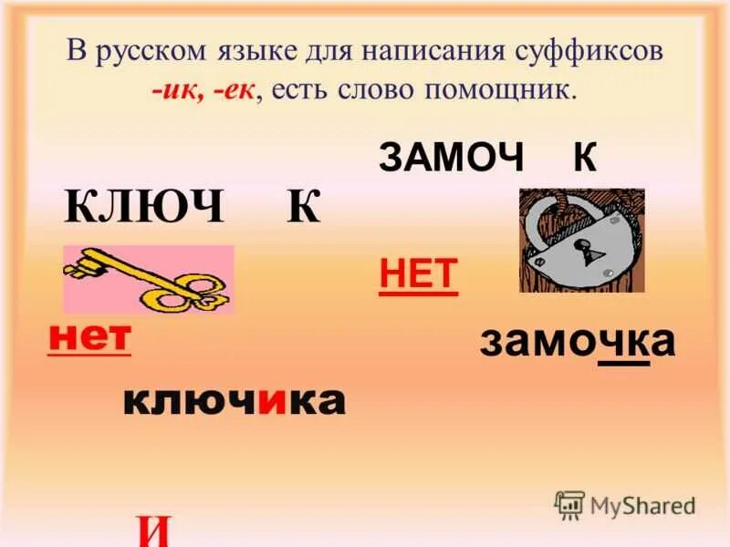 Что такое суффикс слова в русском языке. Правило написания суффиксов ек и ик. Ключик слова с таким же суффиксом. Ключик слова с таким же суффиксом. Ключик слова с таким же суффиксом.
