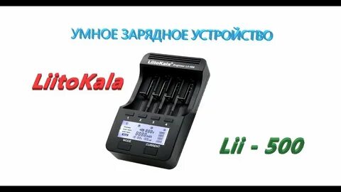 Инструкцию на русском зарядного liitokala