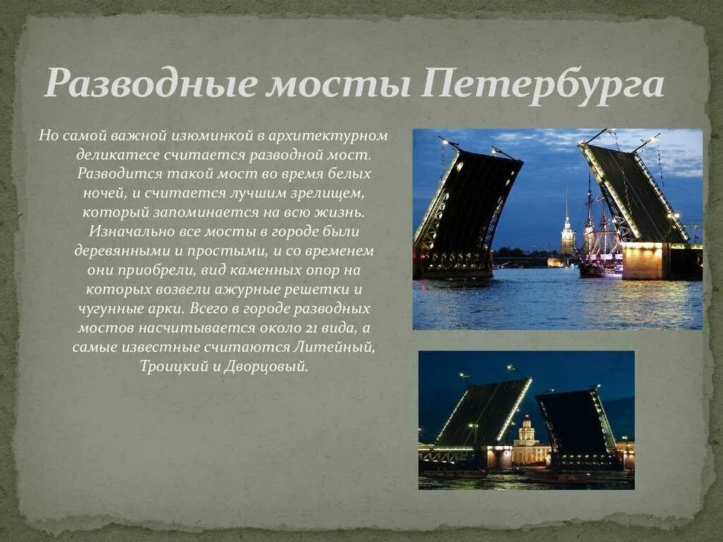 Достопримечательности петербурга для детей 2 класса. Достопримечательности санкт-петербурга мост разводной. разводные мосты питера 2 класс окружающий мир. рассказ о достопримечательности санкт петербурга. разводной мост в санкт-петербурге описание.