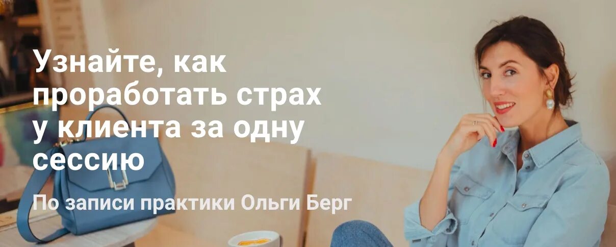 Как проработать страхи. Страхи клиентов. Институт Ольги Берг. Берг психолог