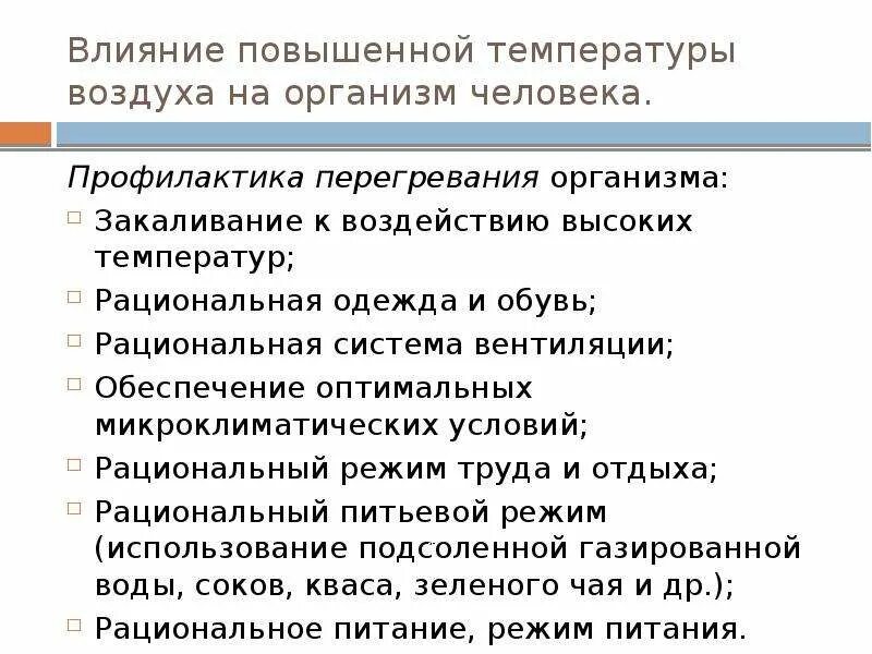 Действие воздуха. Влияние температуры на организм. Воздействие температуры на человека. Влияние температуры воздуха. Влияние повышенной температуры воздуха на организм человека.