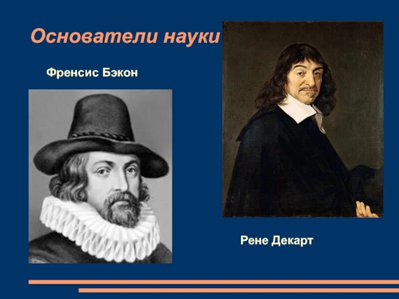 Фрэнсис Бэкон и Рене Декарт. Ф. Бэкон и р. Декарт. Фрэнсис Бэкон (1561-1626) Рене Декарт (1596-1650). Бэкон рационализм.