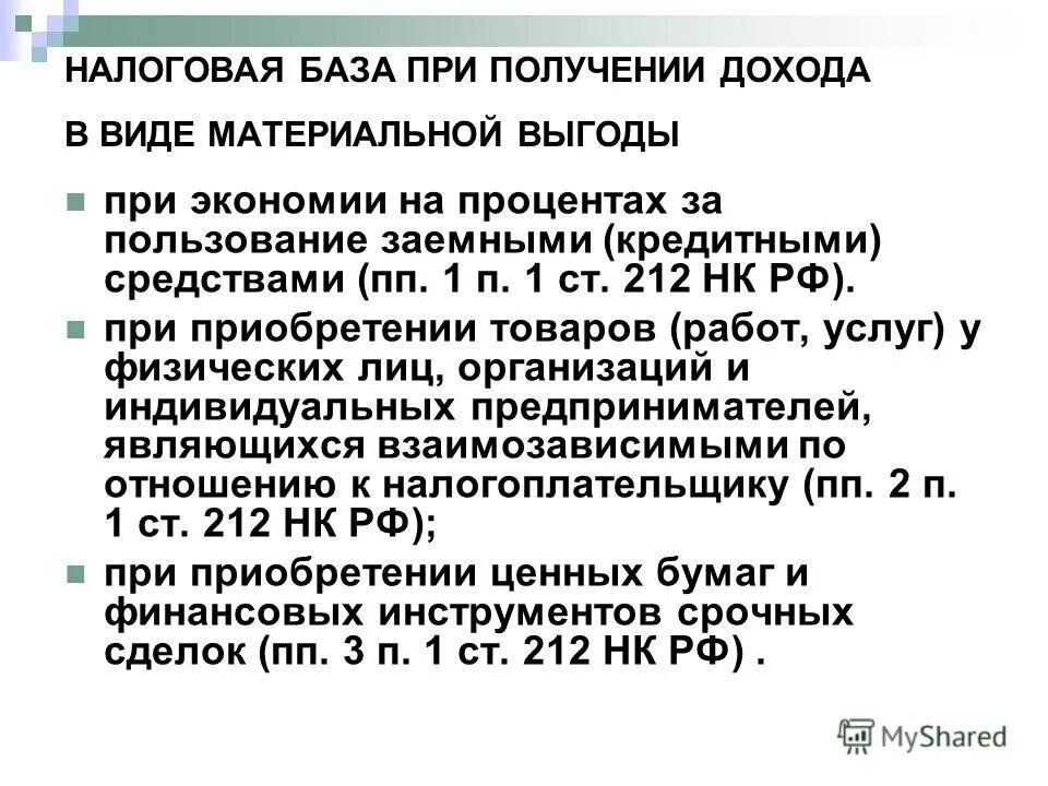 Виды материальной выгоды. Доходы в виде материальной выгоды возникают в случае когда. Получение материальной выгоды. Доход от материальной выгоды что это. Доход полученный в виде материальной выгоды