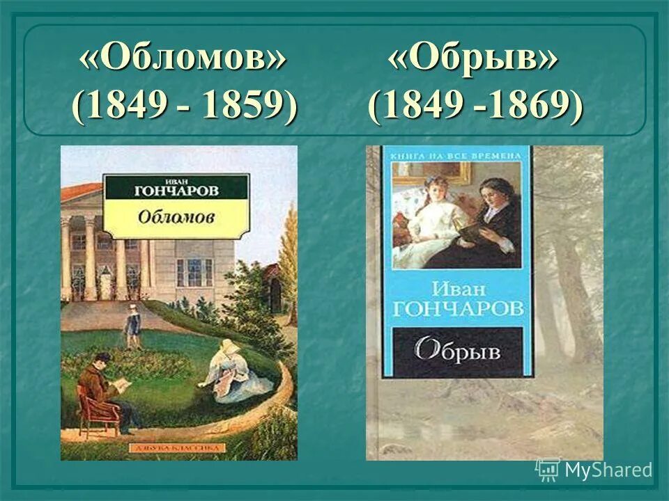 Обломов читать 1. Гончаров обломов 1859. иван александрович гончаров творчество обрыв. гончаров обломов обрыв. ива александрович голчаров обрыв.