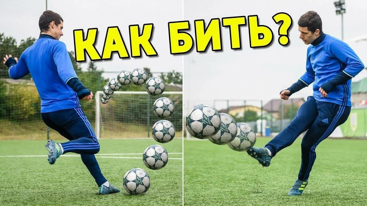 Как бить сильно по мячу. Правильный удар по мячу. крученый мяч в футболе. правильный удар по мячу в футболе. удар наклбол.