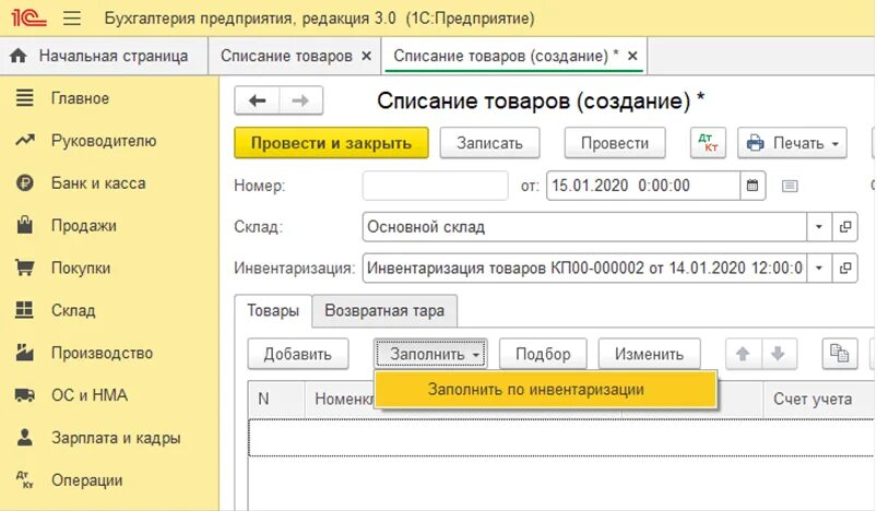 Как сделать списание в 1с. Инвентаризация 08.03 счета в 1с 8.3. 1с Бухгалтерия списание материалов. Списание материалов в 1 с 8.2. 1с списание товара со склада.