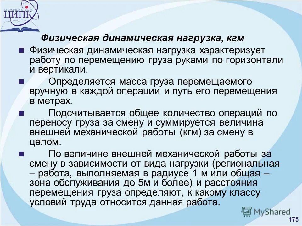 физико динамическая нагрузка. физическая динамическая нагрузка работ. расчет физической динамической нагрузки. объективная оценка тяжести труда. физическая динамическая нагрузка.