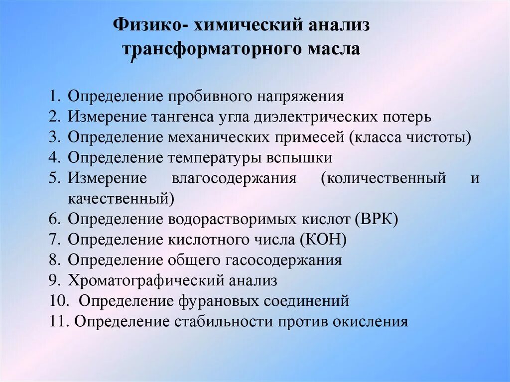 Анализ трансформатора. Виды анализов трансформаторного масла. Химический анализ трансформаторного масла силовых трансформаторов. Виды анализов трансформаторного масл. Хроматографический анализ масла трансформаторов.