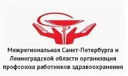 «Профсоюз работников здравоохранения СПБ И ЛО». Организация профсоюза работников здравоохранения. Логотип профсоюза работников здравоохранения. Эмблема профсоюза медиков.