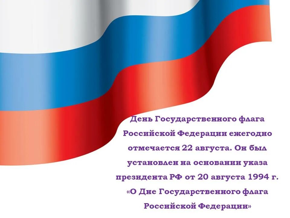 Игровая программа флаг державы символ славы. 22 августа день гос флага рф. День государственного флага символ. День государственного флага российской федерации. Российский флаг 1994 года.