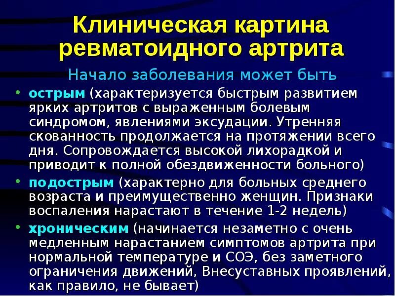 Клиническая терапия ревматоидного артрита. Ревматоидный артрит клиническая картина. Ревматический артрит клинические рекомендации. Клинические симптомы артрита. Можно ли при ревматоидном артрите принимать