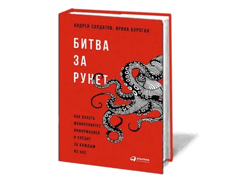 Солдатов книга. Битва за рунет. бороган солдатов книги. книги рунета. битва за рунет книга.