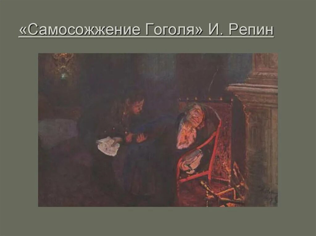 Репин самосожжение. Самосожжение гоголя репин. Гоголь сжигает второй том. Самосожжение гоголя репин. Картина самосожжение гоголя.